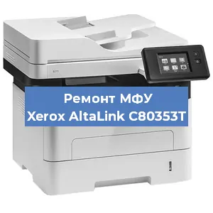 Ремонт МФУ Xerox AltaLink C80353T в Воронеже